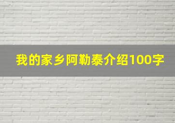 我的家乡阿勒泰介绍100字