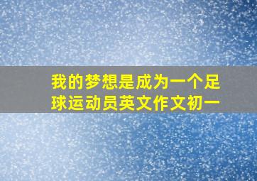 我的梦想是成为一个足球运动员英文作文初一