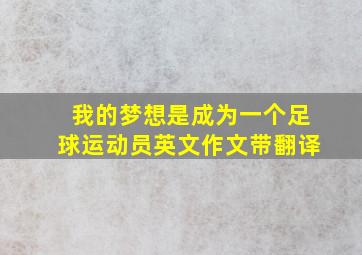 我的梦想是成为一个足球运动员英文作文带翻译