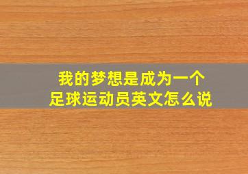 我的梦想是成为一个足球运动员英文怎么说