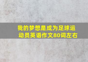 我的梦想是成为足球运动员英语作文80词左右