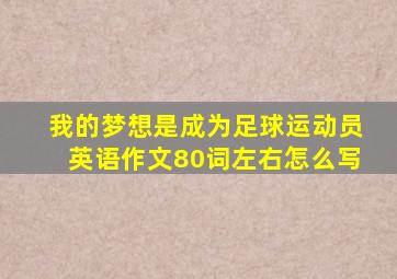 我的梦想是成为足球运动员英语作文80词左右怎么写