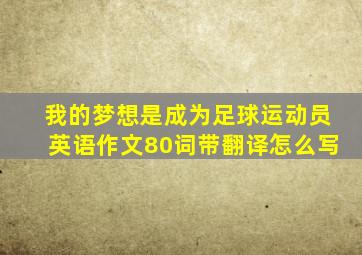 我的梦想是成为足球运动员英语作文80词带翻译怎么写