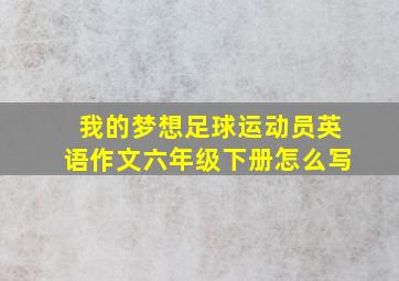 我的梦想足球运动员英语作文六年级下册怎么写