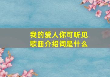 我的爱人你可听见歌曲介绍词是什么