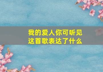 我的爱人你可听见这首歌表达了什么