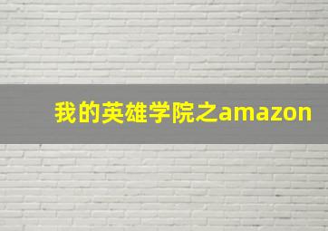 我的英雄学院之amazon