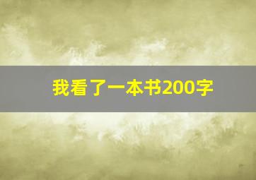 我看了一本书200字