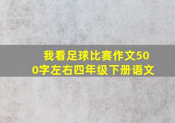 我看足球比赛作文500字左右四年级下册语文