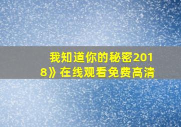 我知道你的秘密2018》在线观看免费高清