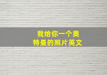 我给你一个奥特曼的照片英文