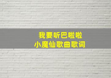 我要听巴啦啦小魔仙歌曲歌词