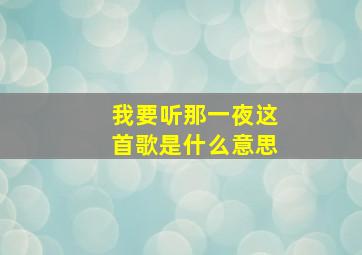 我要听那一夜这首歌是什么意思