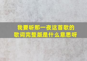 我要听那一夜这首歌的歌词完整版是什么意思呀