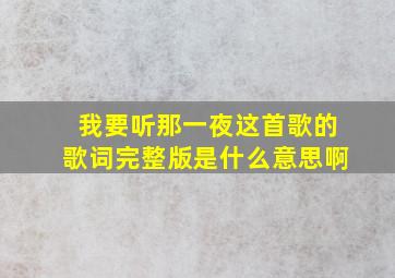 我要听那一夜这首歌的歌词完整版是什么意思啊