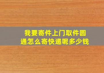 我要寄件上门取件圆通怎么寄快递呢多少钱