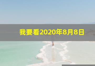 我要看2020年8月8日