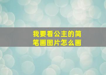 我要看公主的简笔画图片怎么画