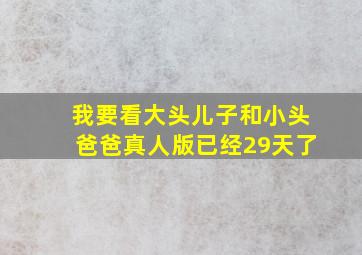 我要看大头儿子和小头爸爸真人版已经29天了