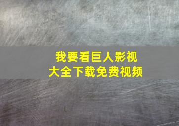 我要看巨人影视大全下载免费视频