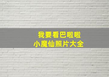 我要看巴啦啦小魔仙照片大全