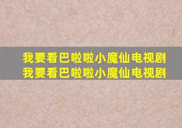 我要看巴啦啦小魔仙电视剧我要看巴啦啦小魔仙电视剧