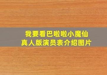 我要看巴啦啦小魔仙真人版演员表介绍图片