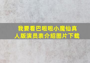 我要看巴啦啦小魔仙真人版演员表介绍图片下载