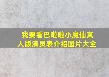 我要看巴啦啦小魔仙真人版演员表介绍图片大全