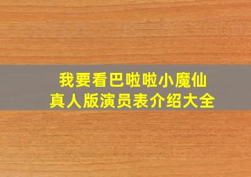 我要看巴啦啦小魔仙真人版演员表介绍大全