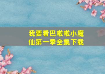 我要看巴啦啦小魔仙第一季全集下载