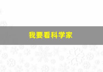 我要看科学家