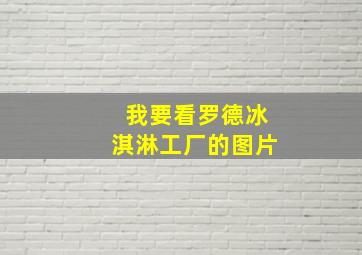 我要看罗德冰淇淋工厂的图片