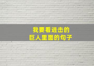 我要看进击的巨人里面的句子