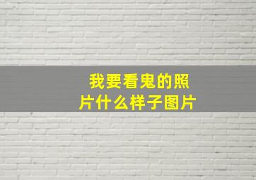 我要看鬼的照片什么样子图片