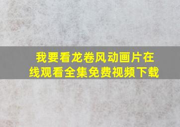 我要看龙卷风动画片在线观看全集免费视频下载