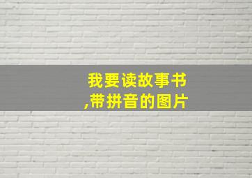 我要读故事书,带拼音的图片