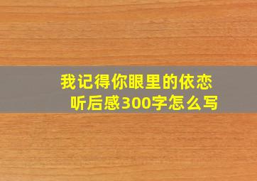 我记得你眼里的依恋听后感300字怎么写