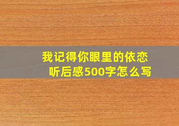 我记得你眼里的依恋听后感500字怎么写