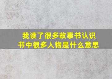 我读了很多故事书认识书中很多人物是什么意思