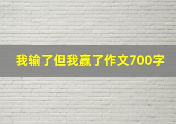 我输了但我赢了作文700字