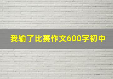 我输了比赛作文600字初中