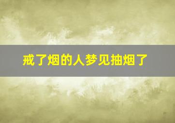 戒了烟的人梦见抽烟了