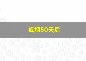 戒烟50天后