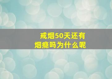 戒烟50天还有烟瘾吗为什么呢