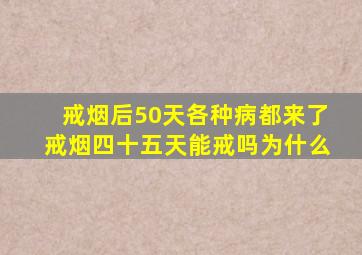 戒烟后50天各种病都来了戒烟四十五天能戒吗为什么