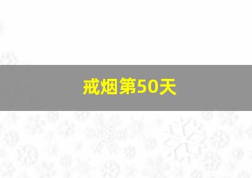 戒烟第50天