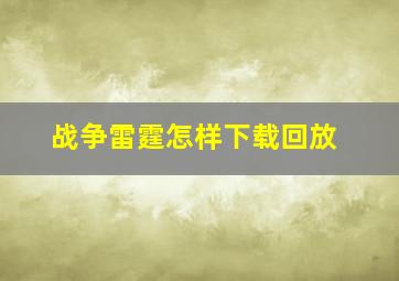 战争雷霆怎样下载回放