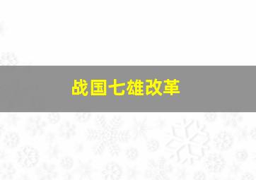 战国七雄改革