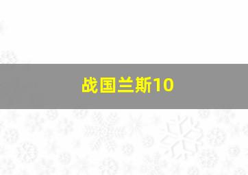 战国兰斯10